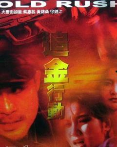 追金行动所有演员表,众星云集，演绎惊心动魄的财富争夺战