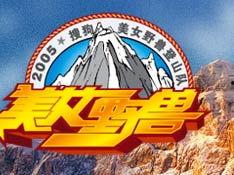 登山娱乐新闻稿,最新登山娱乐新闻盘点，探险精神闪耀山巅